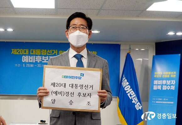 대선경선 후보 등록 양승조, ""본선 승리 위해 진력 다하겠다""